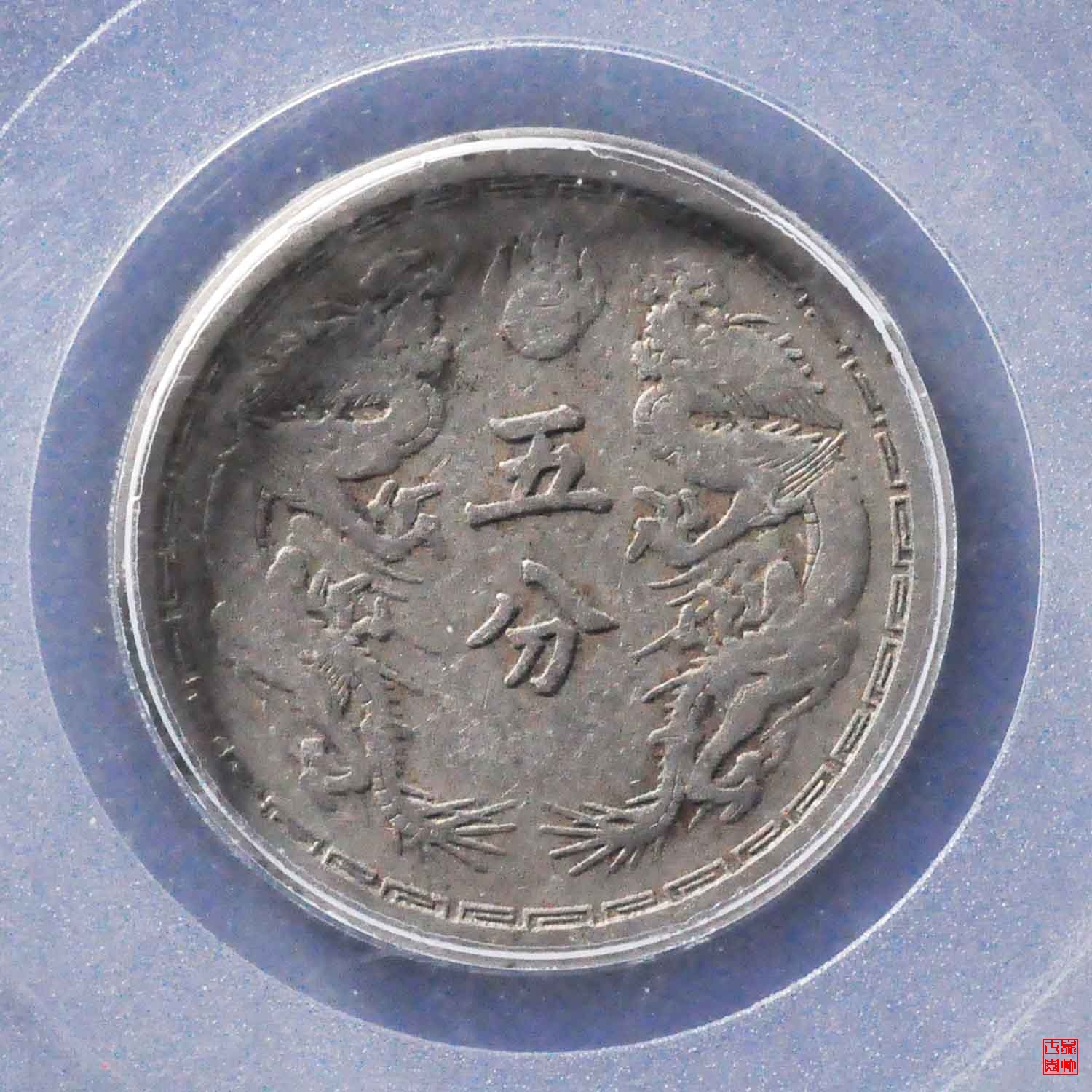伪满洲国大同二年五分评级币