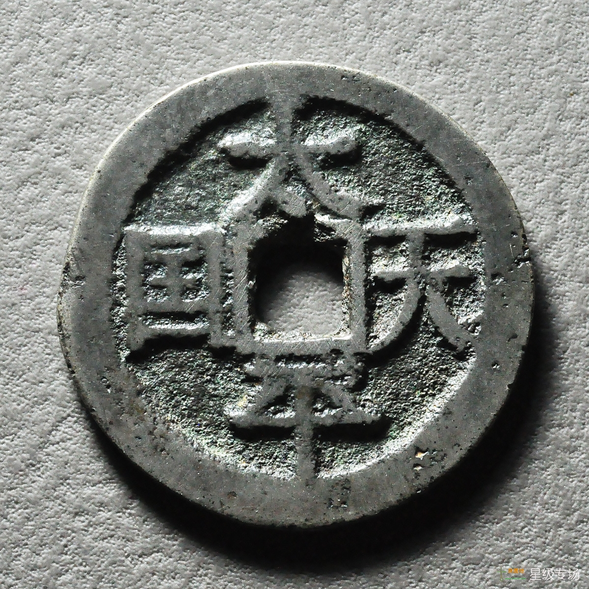 太平天国宋体当十评级币
