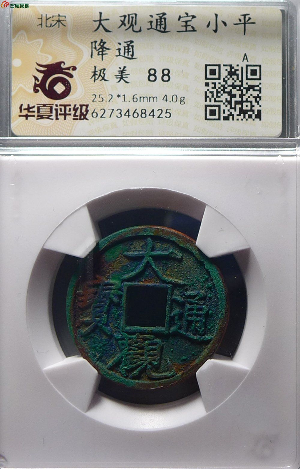 华夏评级大观通宝小平母钱极品 - 认证会员泉品信息 - 古泉社区