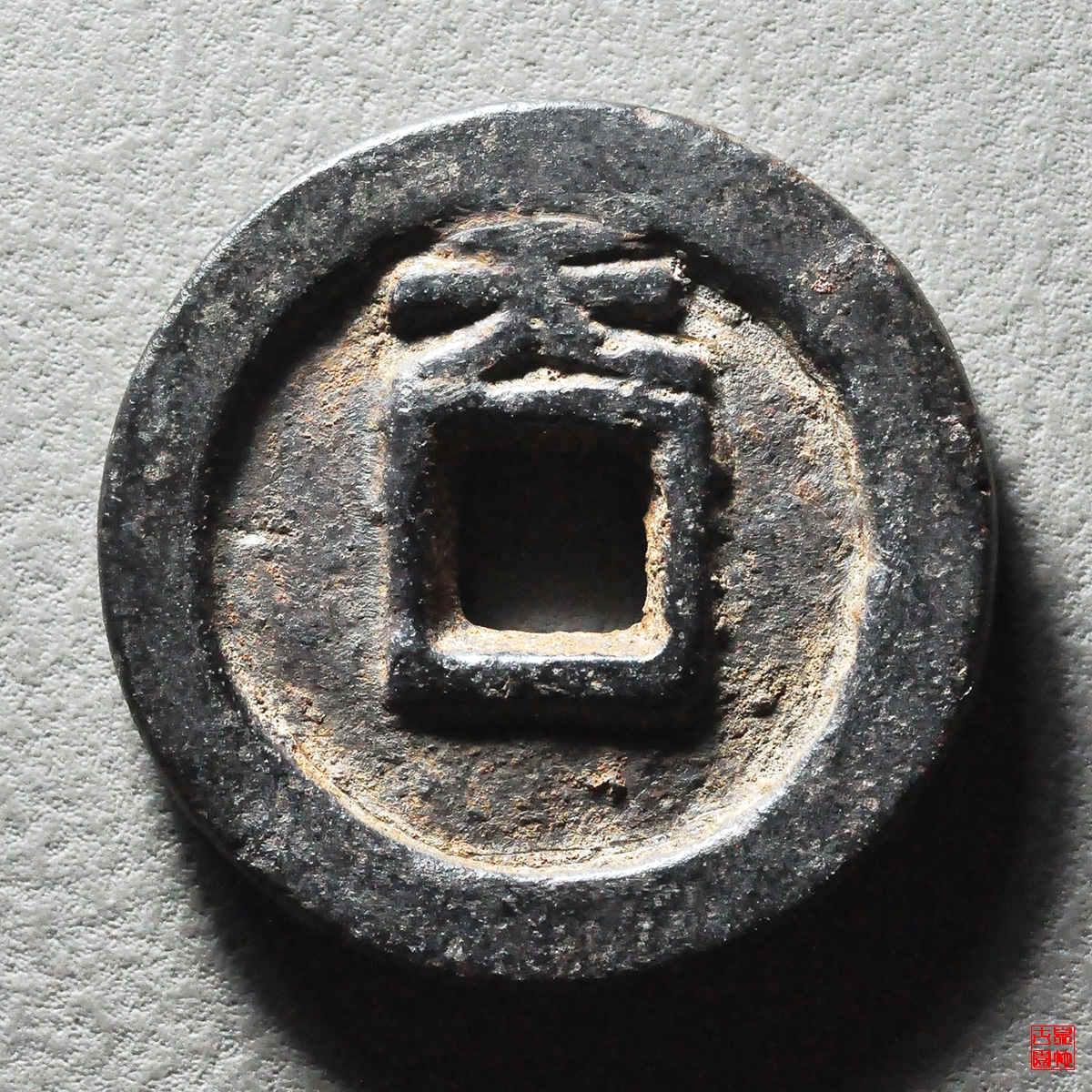 乾封泉宝背天铜钱版铁钱