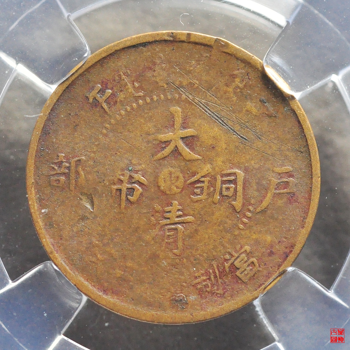 大清铜币东二文评级币