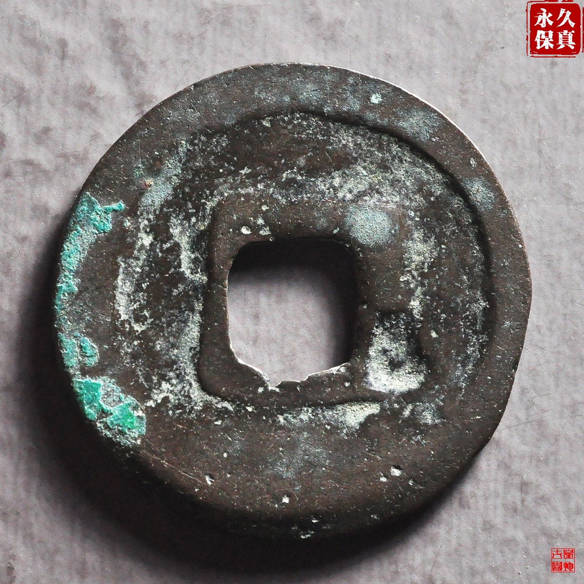 园地评级咸康元宝叠范