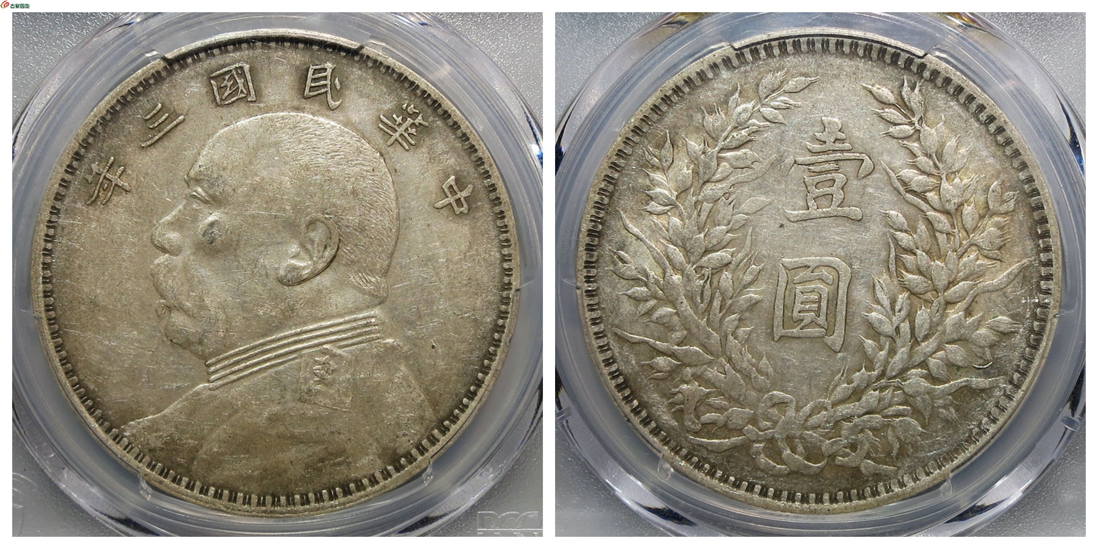 PCGS+XF45+袁世凯像壹圆评级币+0版无0+古泉园地7761元.jpg