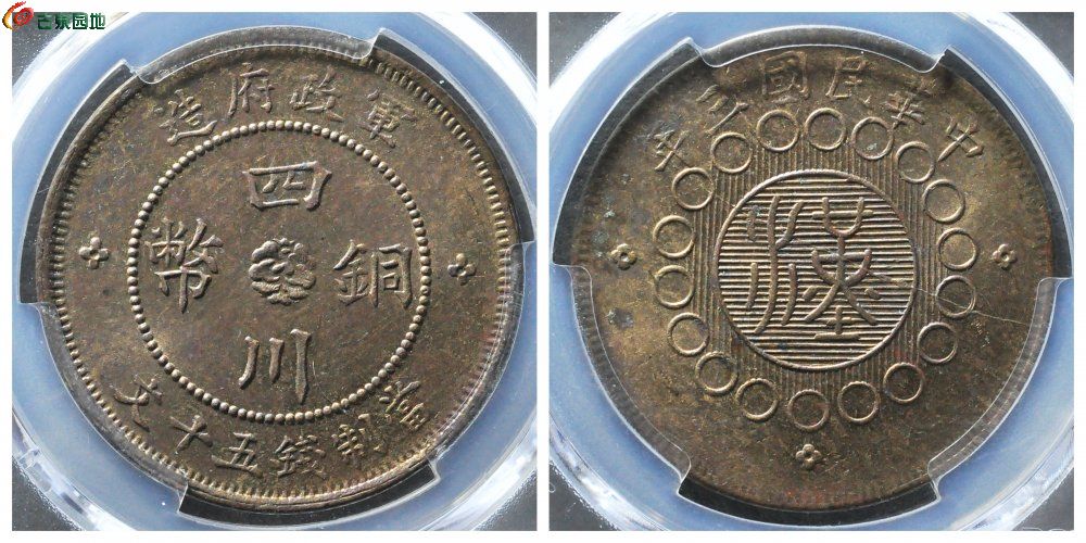 PCGS+MS61+四川军政府五十文+古泉园地2251元.jpg