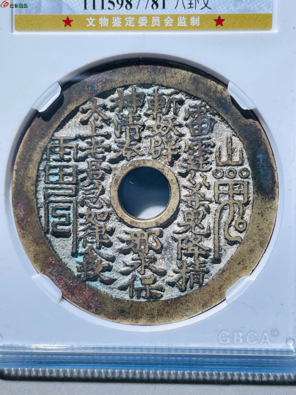 絵銭 干支 十二支 中国古銭 - 貨幣