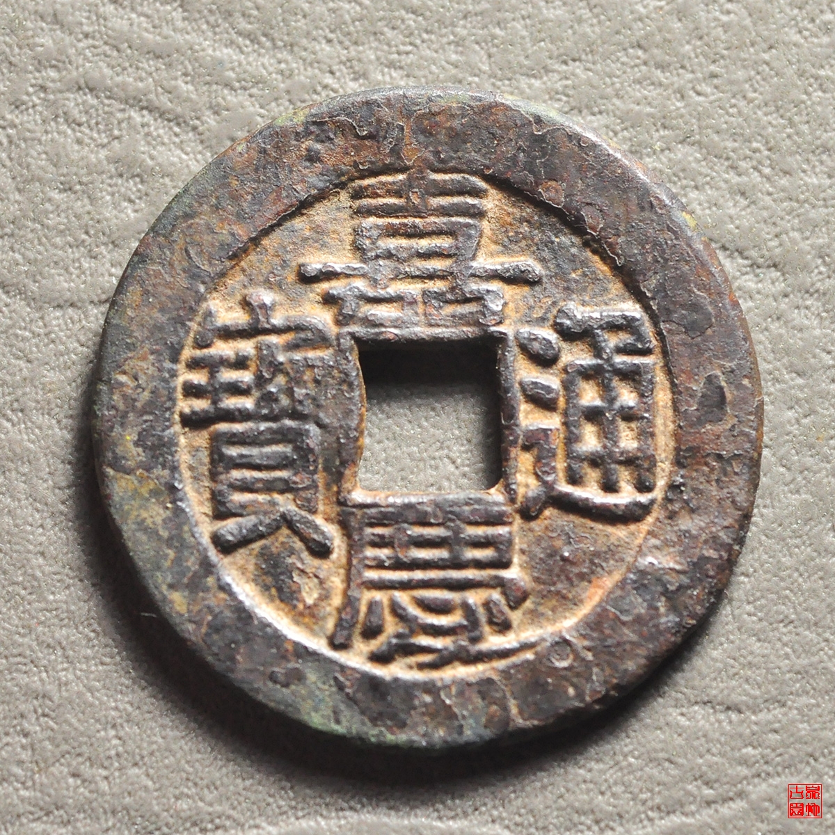 嘉庆宝直母钱评级币