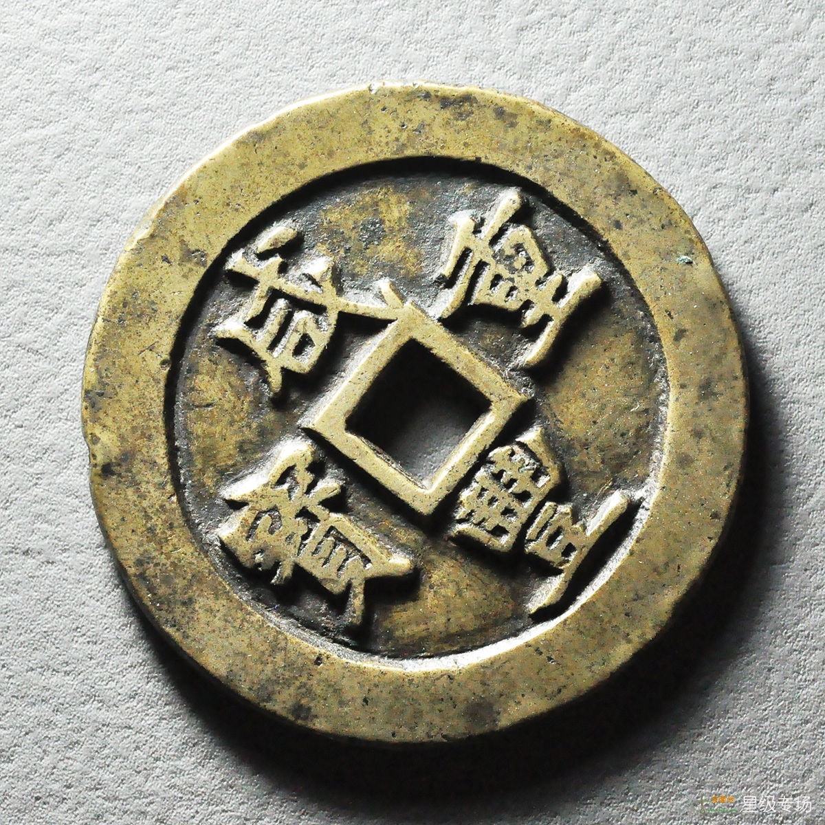 咸丰宝巩当五十母钱评级币