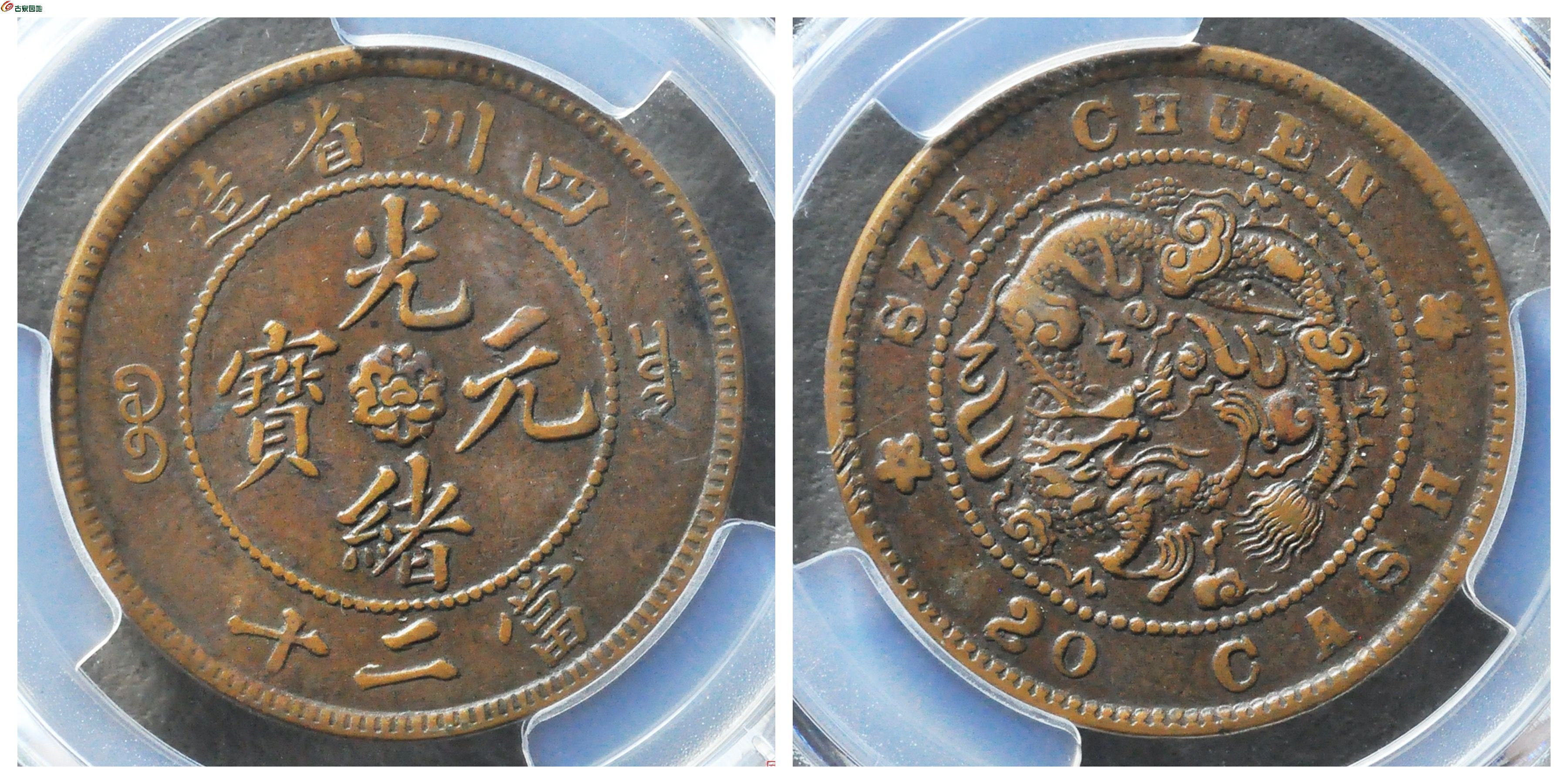 PCGS+XF45+四川省造二十文+古泉园地1848元.jpg