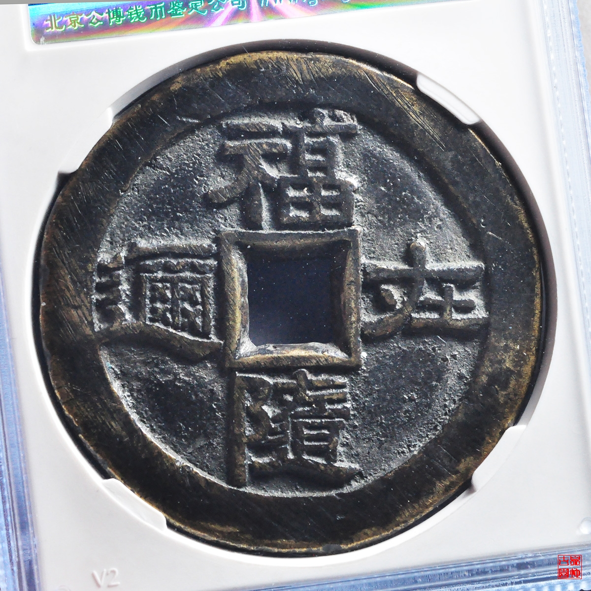 指日高升福随在迩评级币