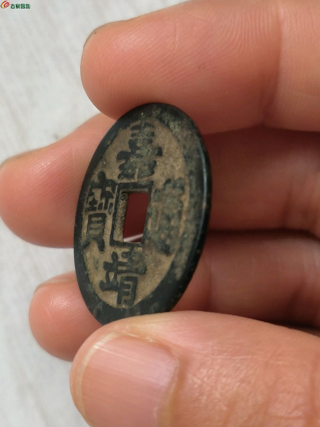 明代嘉靖通宝小平钱 - 认证会员泉品信息 - 古泉社区