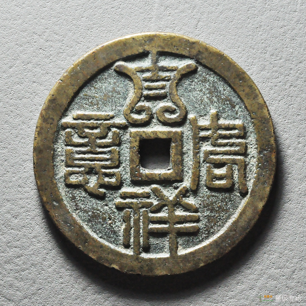 福寿双全吉祥如意花钱