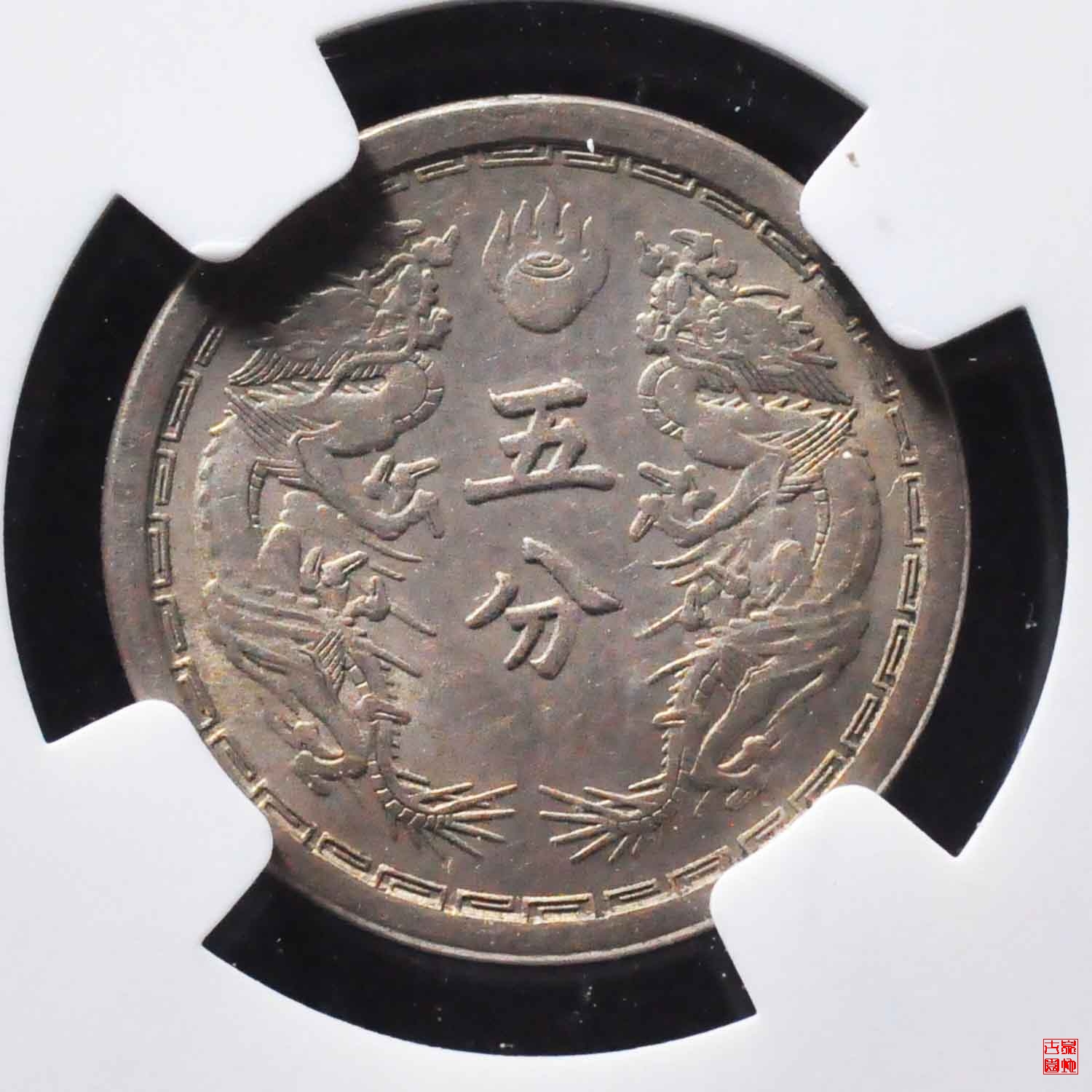 伪满大同二年五分评级币
