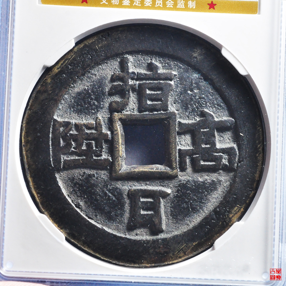 指日高升福随在迩评级币