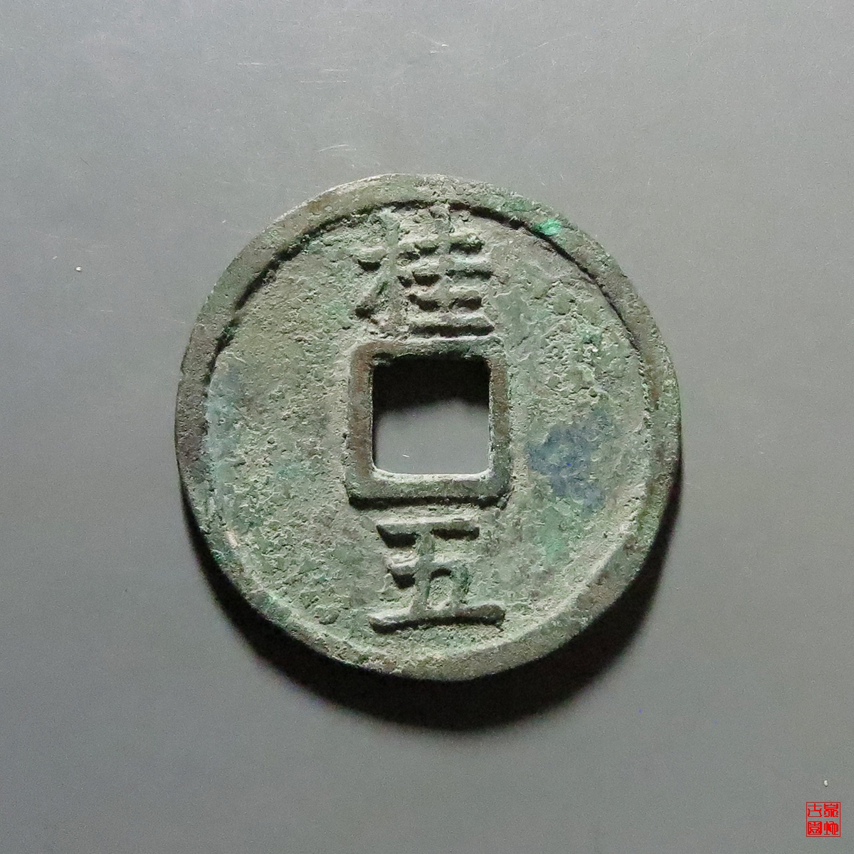 洪武通宝桂五
