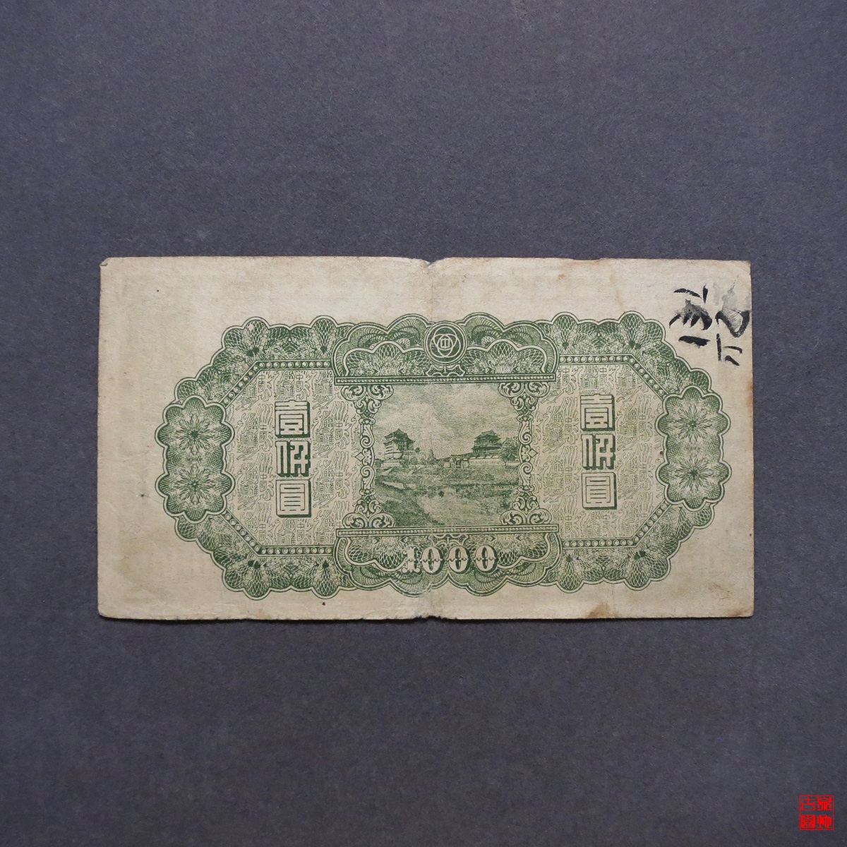 中国联合准备银行壹仟圆纸币