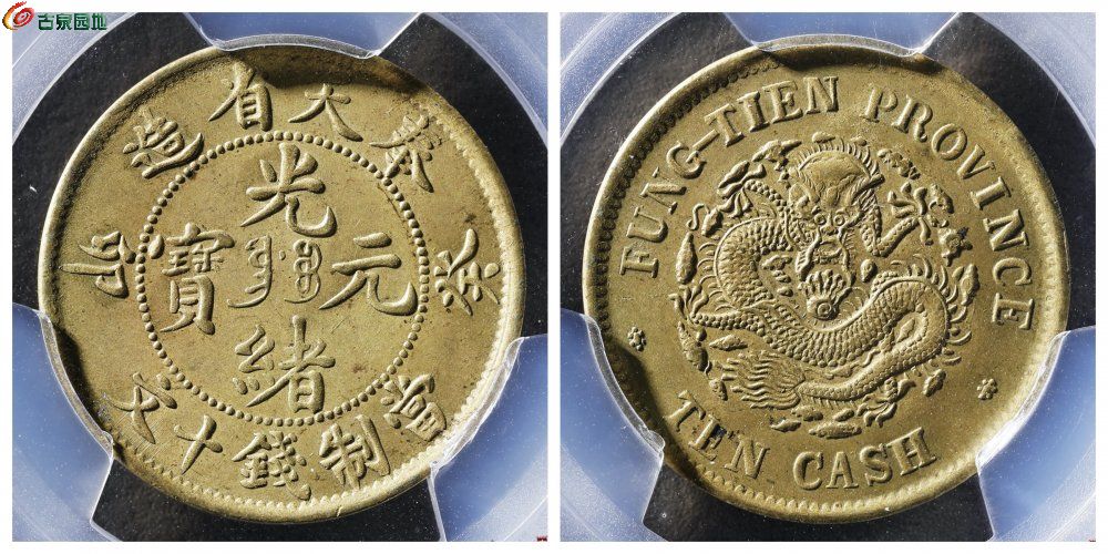 PCGS+MS64奉天省造+癸卯十文+古泉园地28750元.jpg