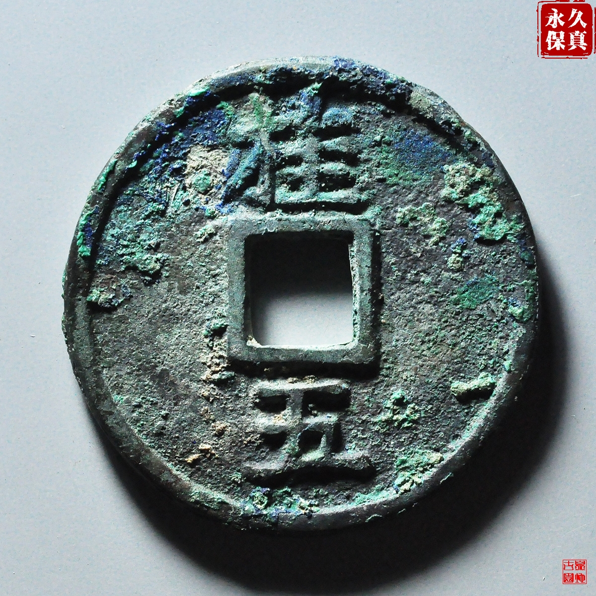 园地评级洪武通宝桂五