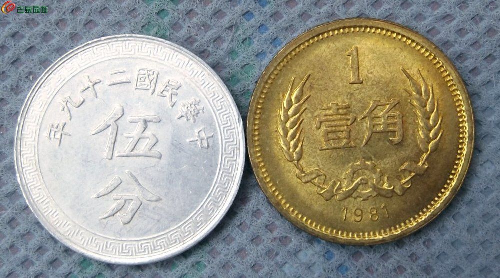 美品带光1940年背布币图5分铝币和1981年壹角铜币2枚1正.jpg