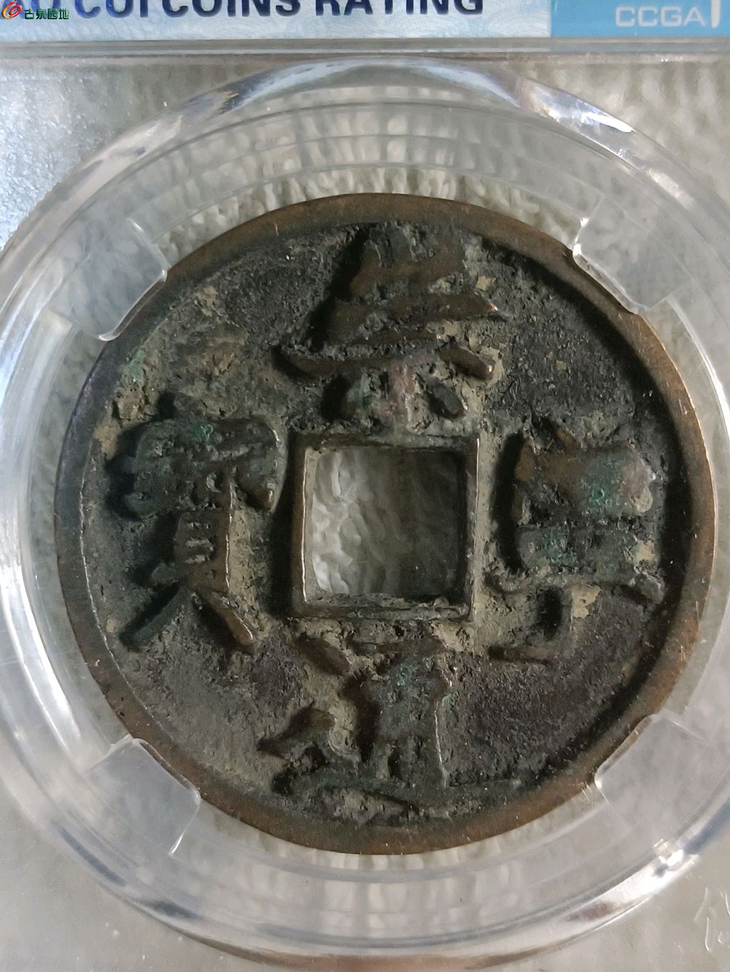 03崇宁通宝抽示