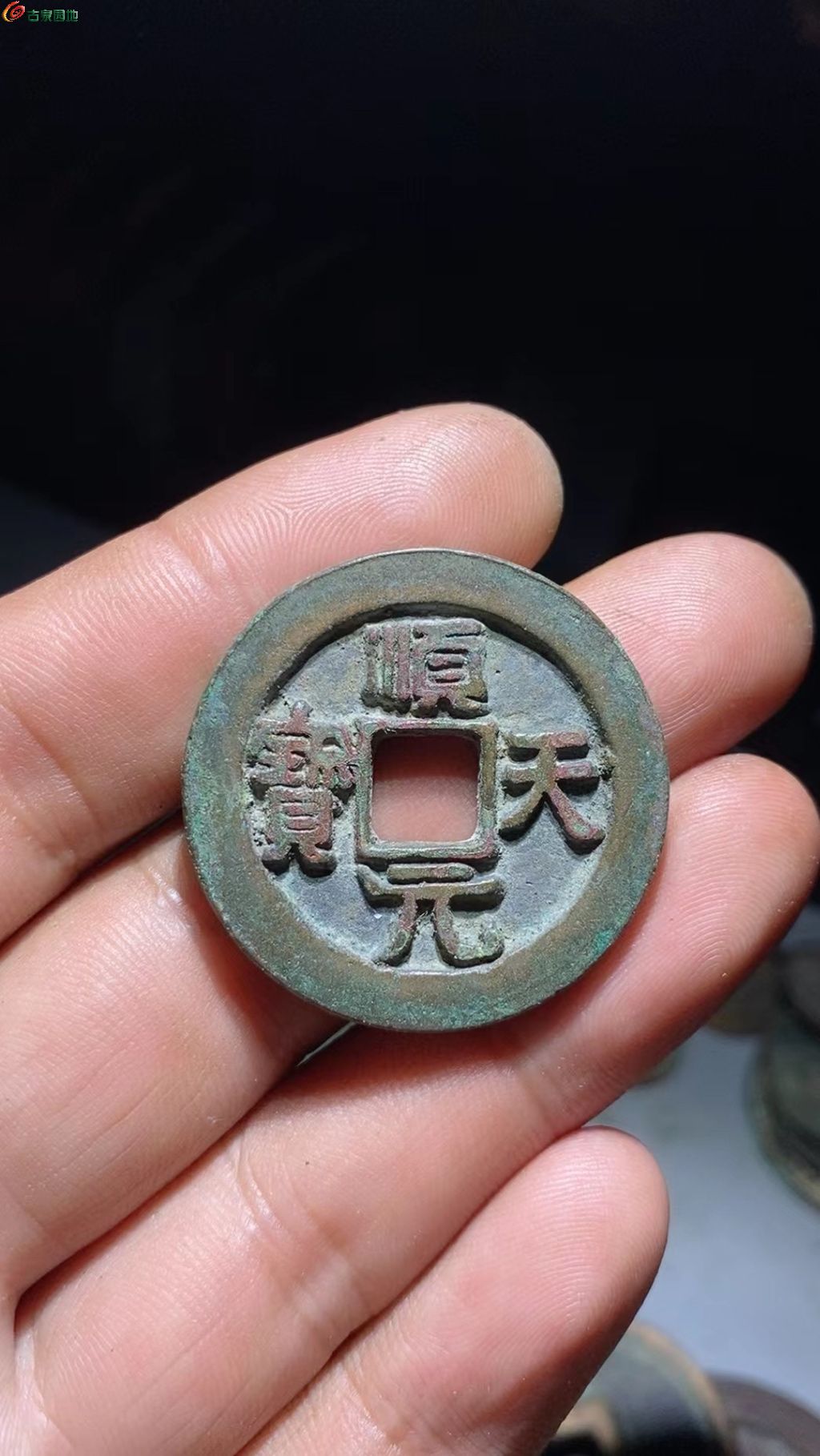 03顺天元宝背月