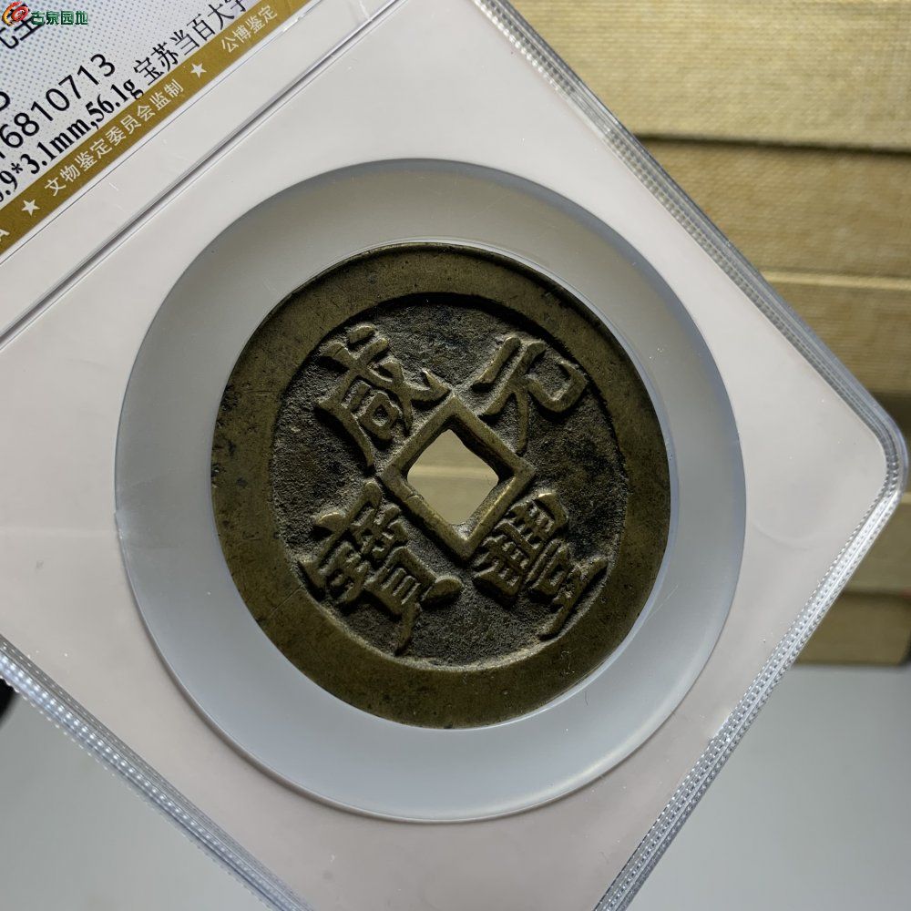 お宝！中国古銭 咸豐通寶 背當百 厭勝錢骨董品 大型硬貨(776) | www