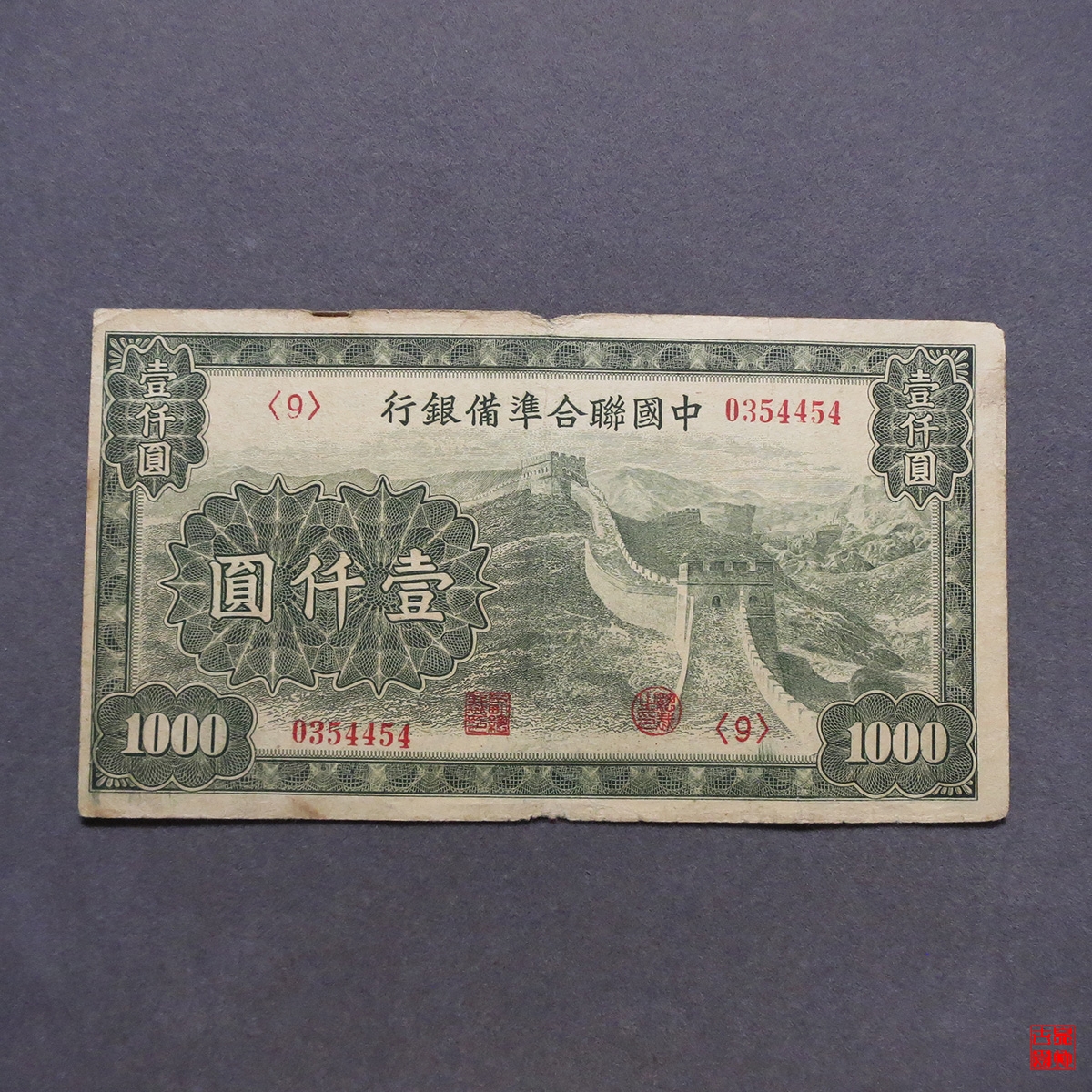 中国联合准备银行壹仟圆纸币