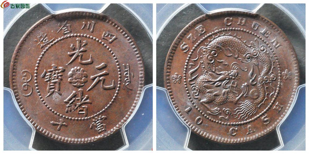 PCGS+MS62BN+四川省造十文+古泉园地2419元.jpg