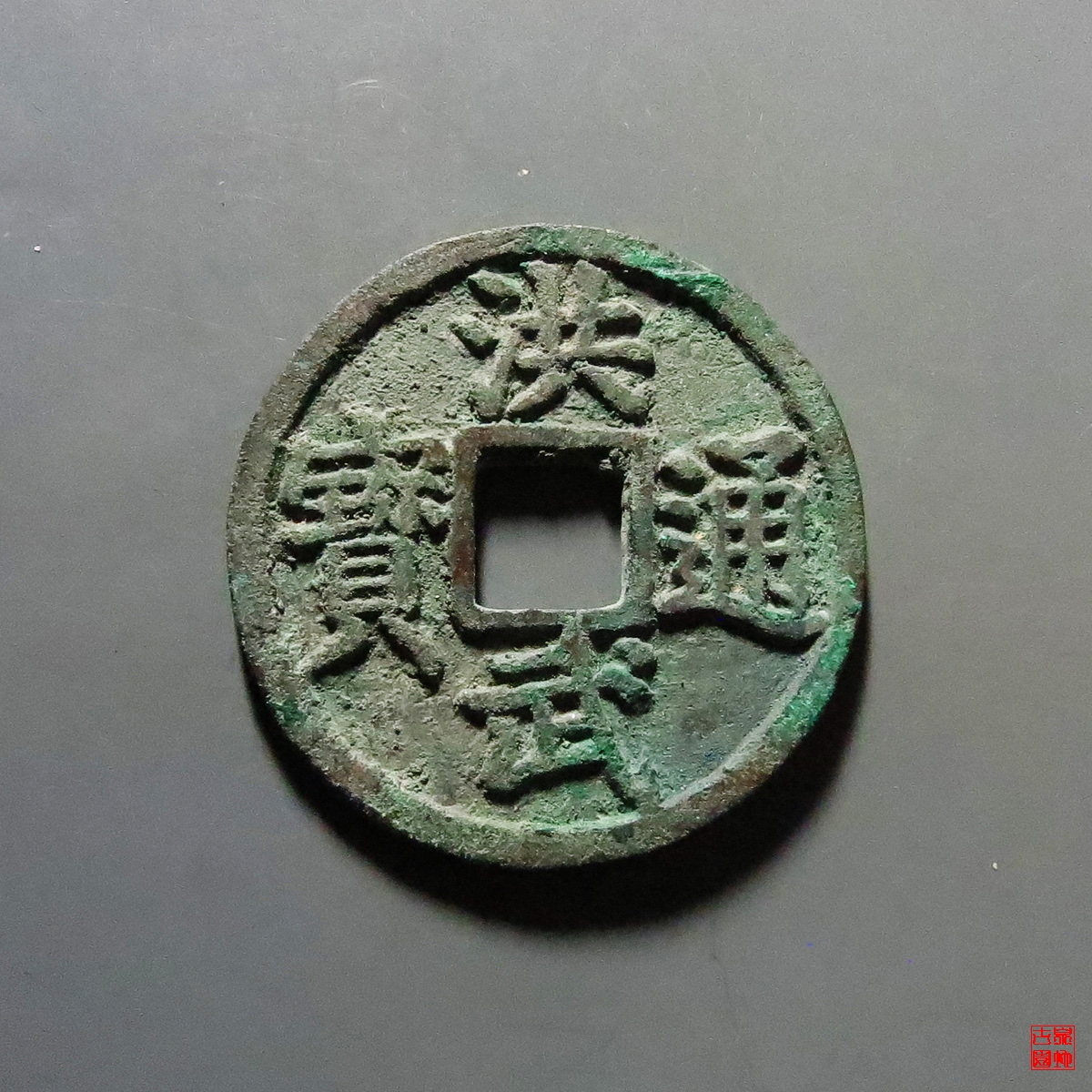 洪武通宝桂五