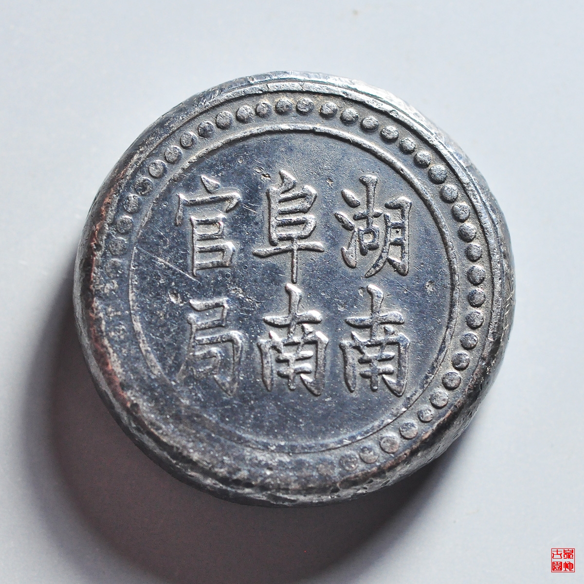 湖南阜南官局壹两银锭