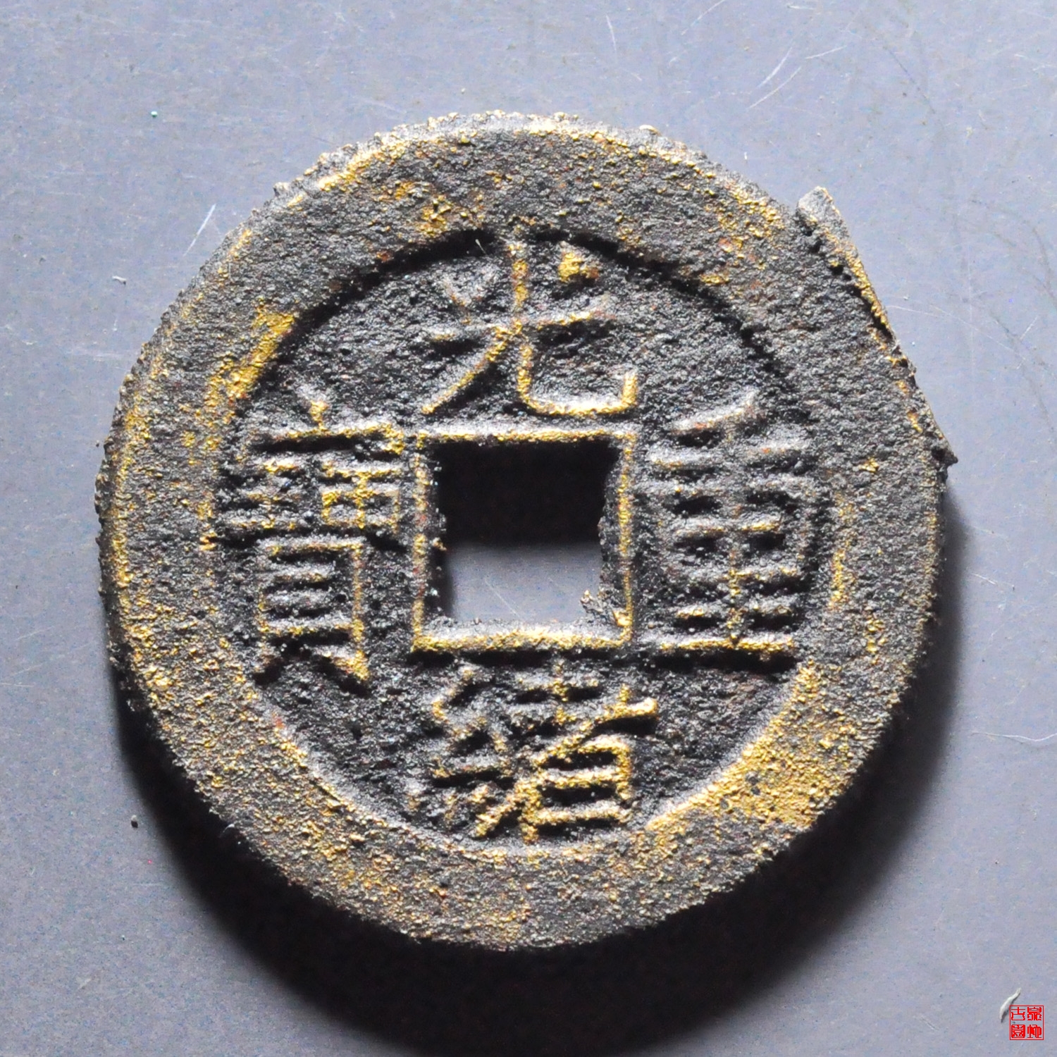 光绪宝泉当拾母坯评级币