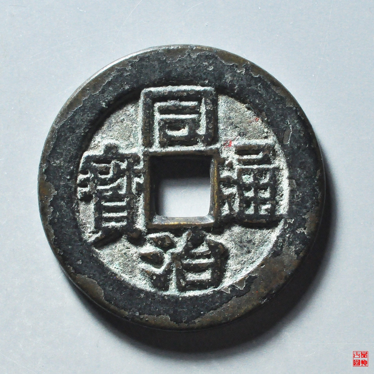同治套子东