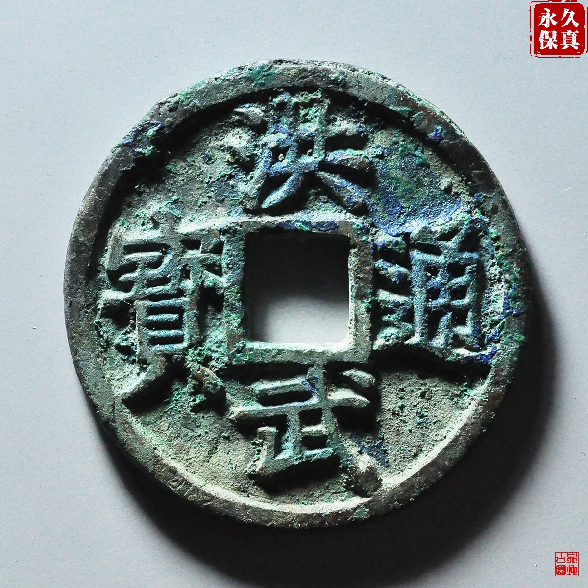 园地评级洪武通宝桂五