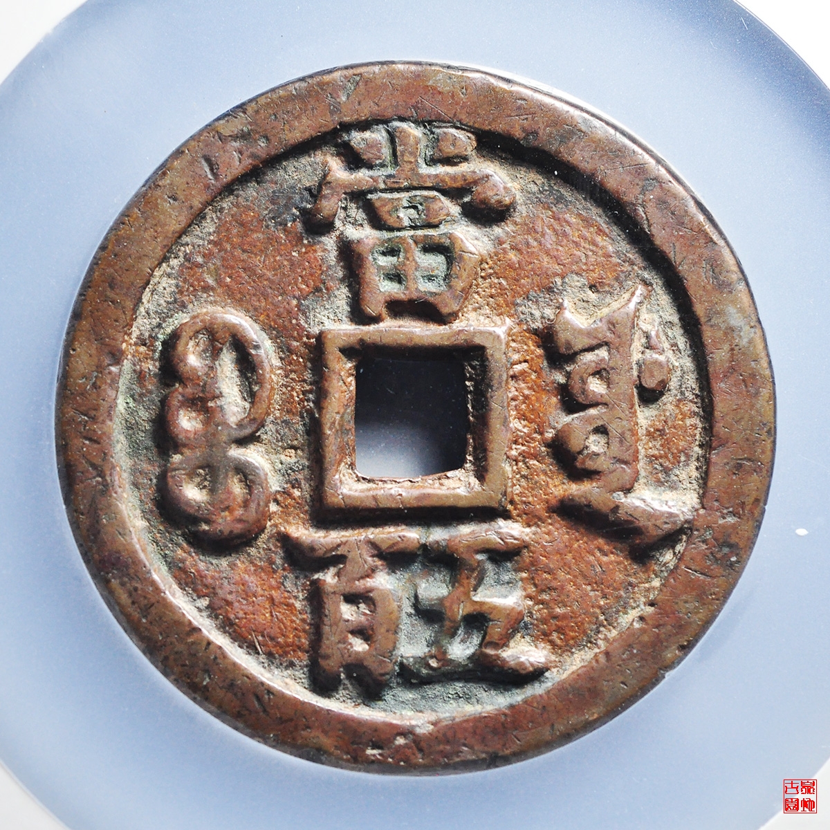 ラッピング不可】 【68mm 193g】超重量 咸豊元寶 當五百 旧貨幣/金貨