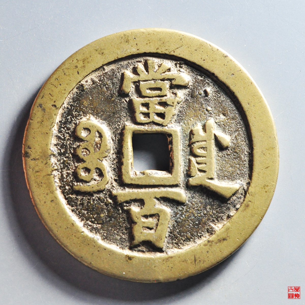 咸丰宝川当百异书