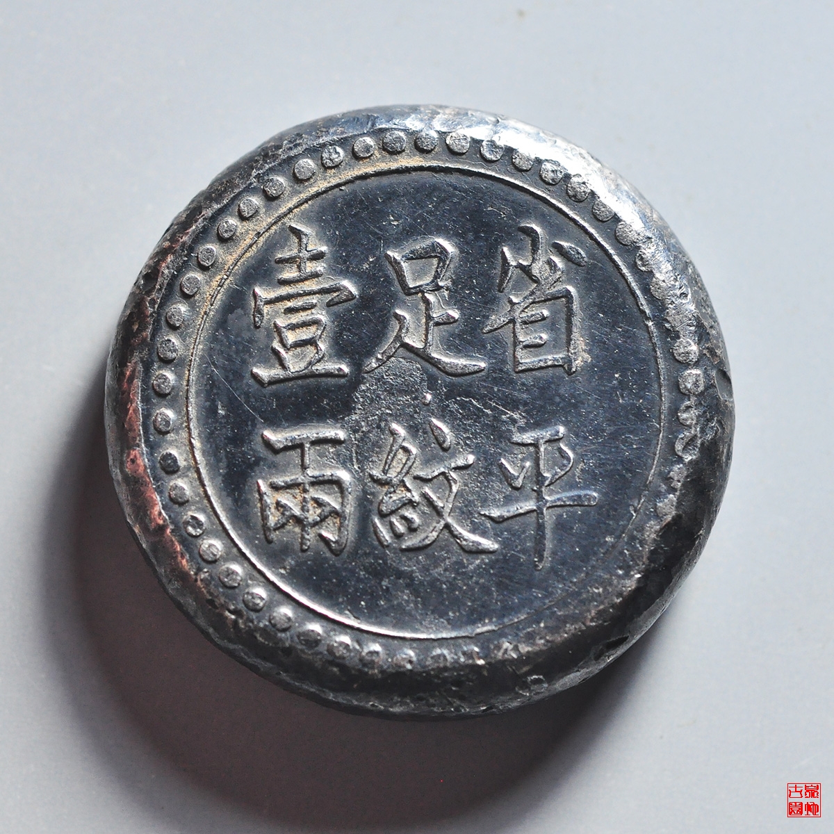 湖南阜南官局壹两银锭
