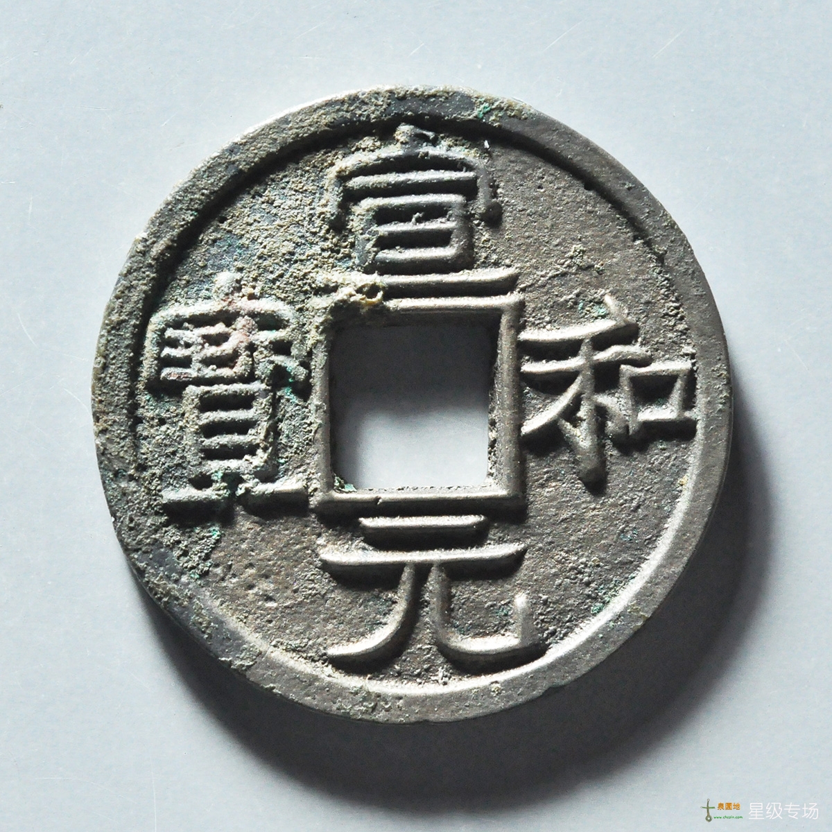 宣和元宝美制评级币