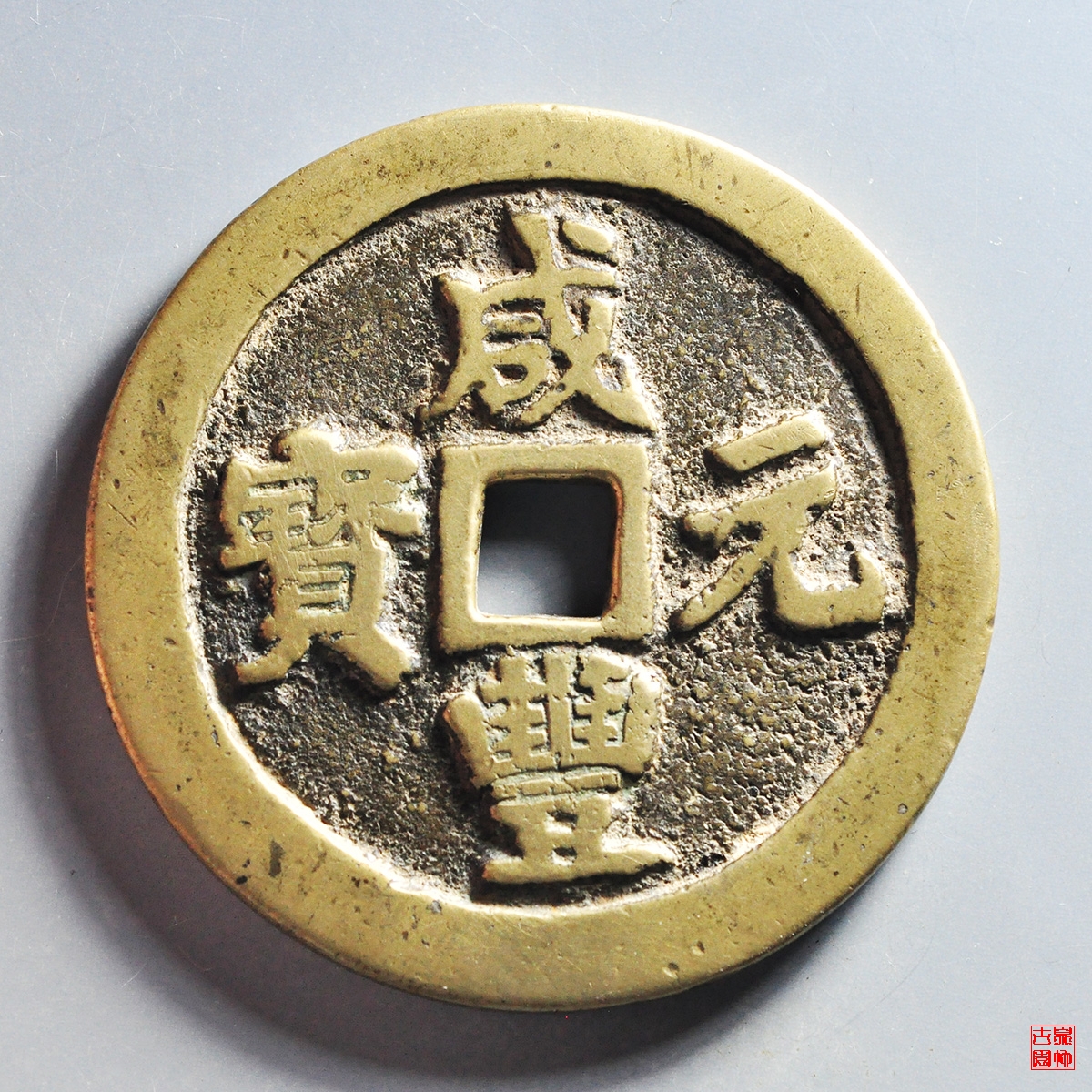 咸丰宝川当百异书