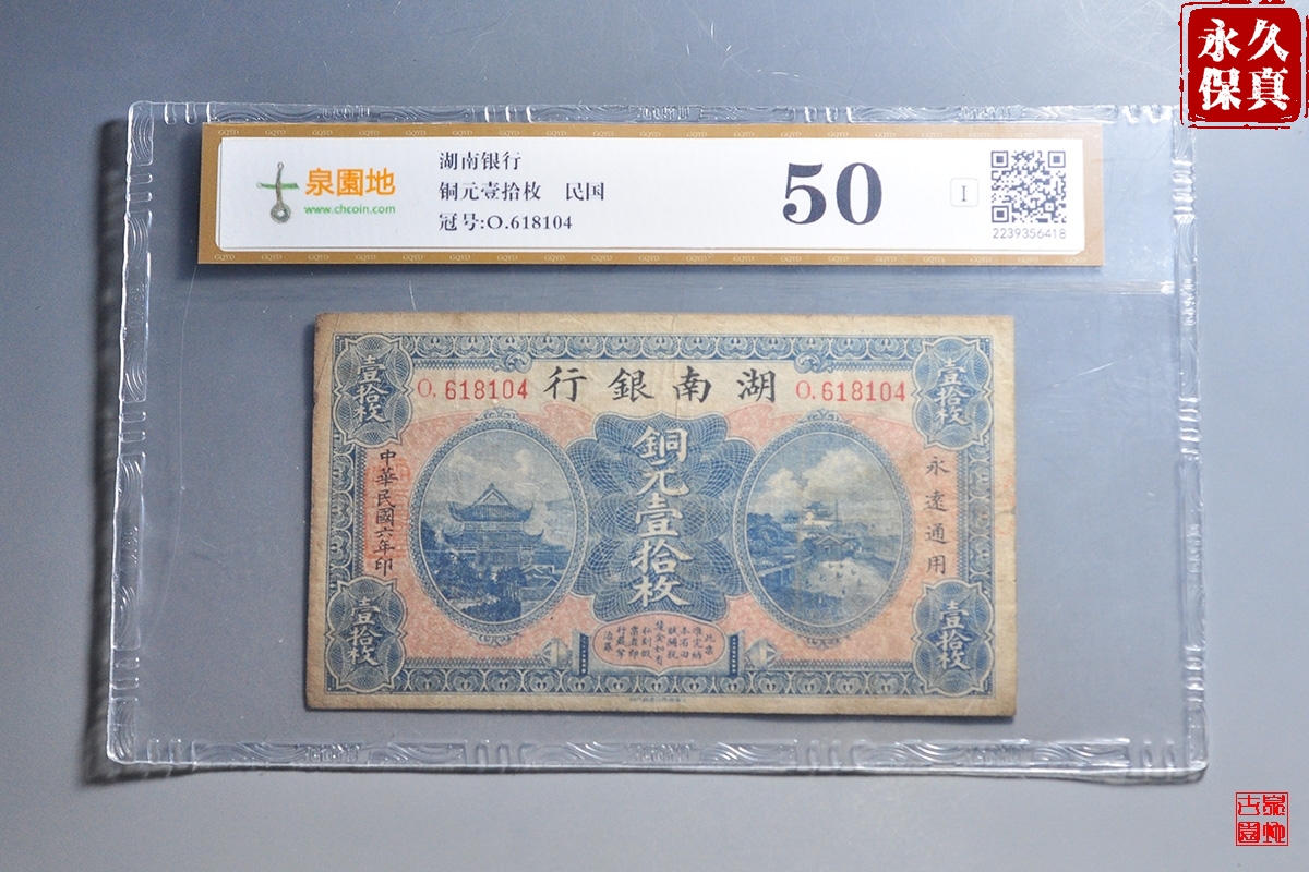 园地评级湖南银行铜元壹拾枚