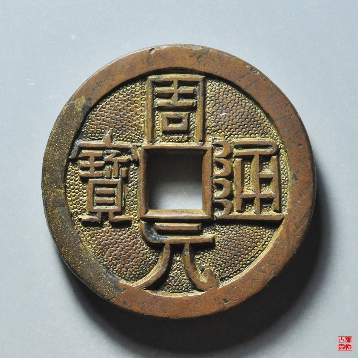 周处斩蛟花钱