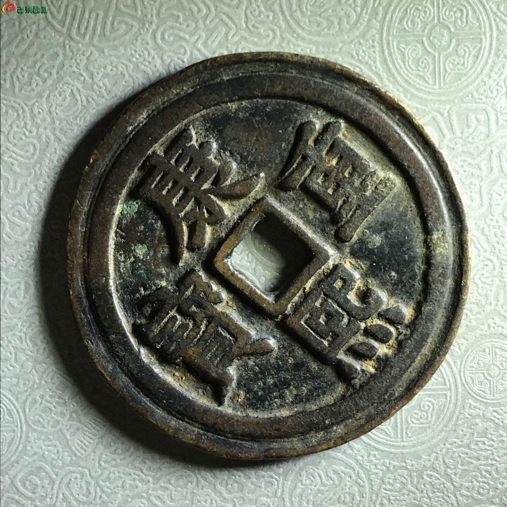 康熙重宝宝泉龙凤重轮
