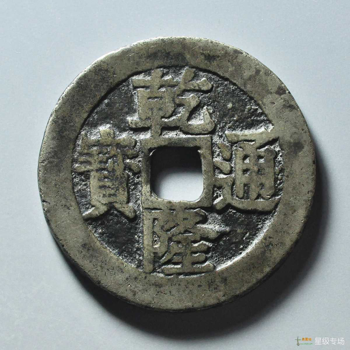 乾隆通宝背福寿同天花钱评级币