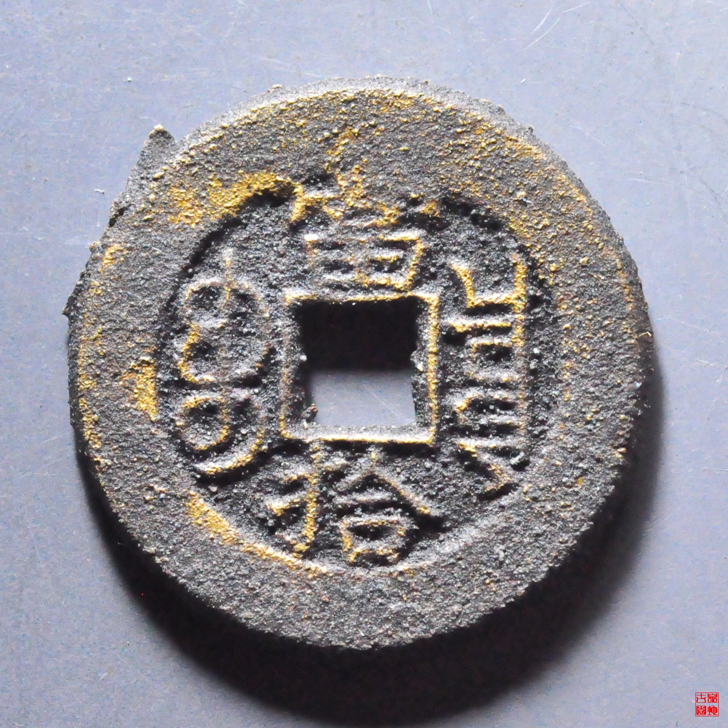 光绪宝泉当拾母坯评级币