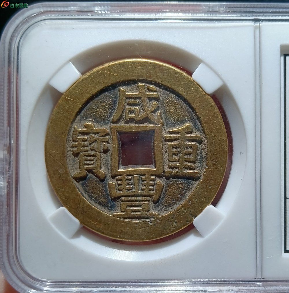 値頃 【逸品】 咸豊重寶 55mm 57g 旧貨幣/金貨/銀貨/記念硬貨