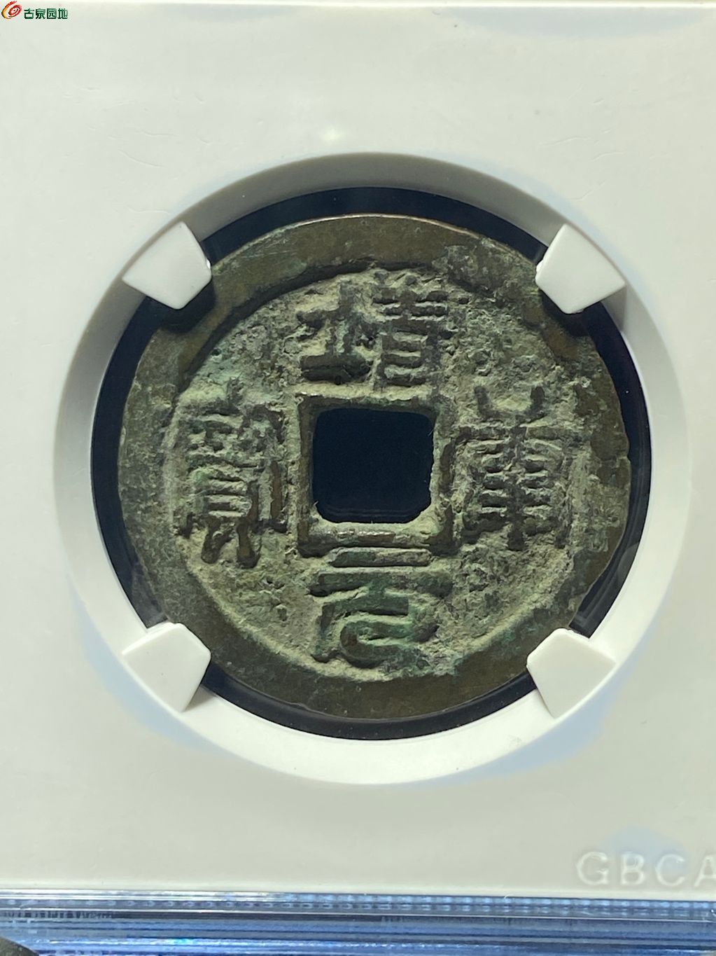 靖康元宝折二- 山泉第179期钱币个人专场- 园地拍卖