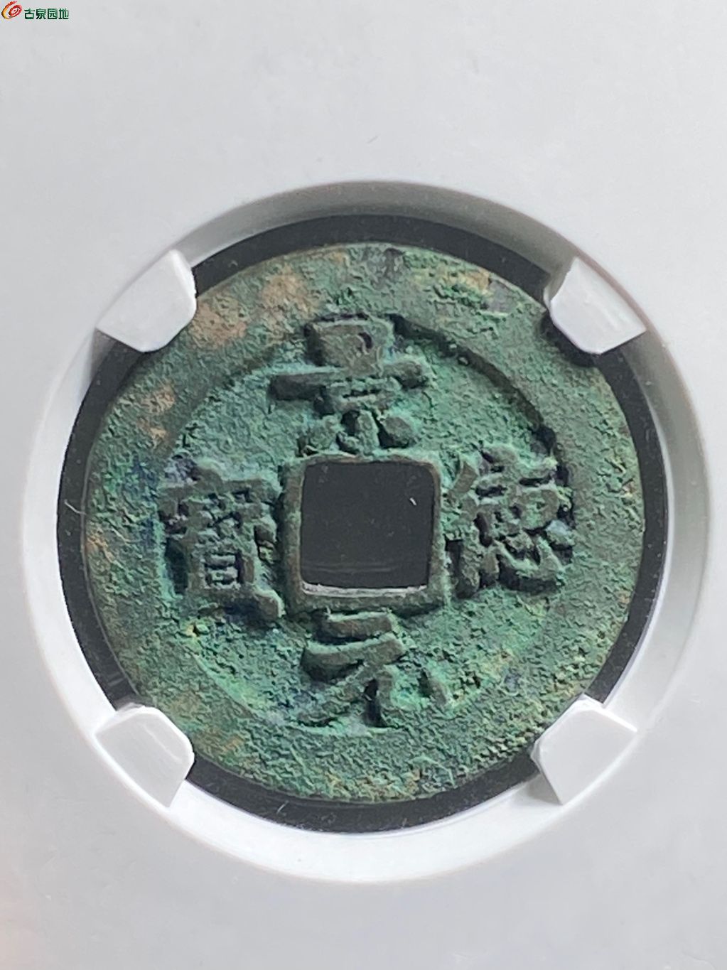 六级币景德元宝正字阔缘母钱