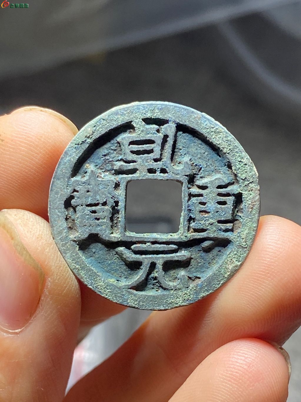 乾元重宝小平背右月