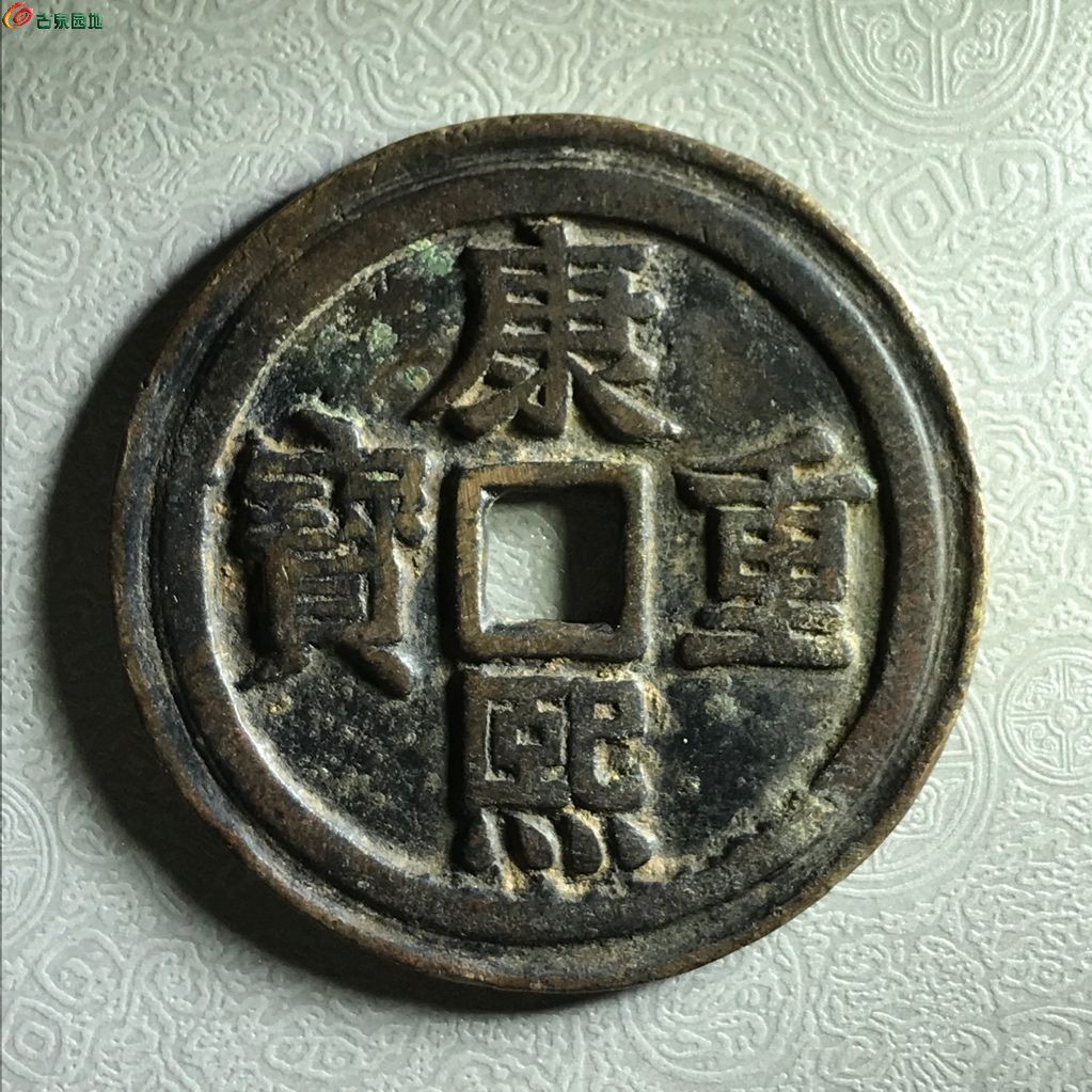康熙重宝宝泉龙凤重轮