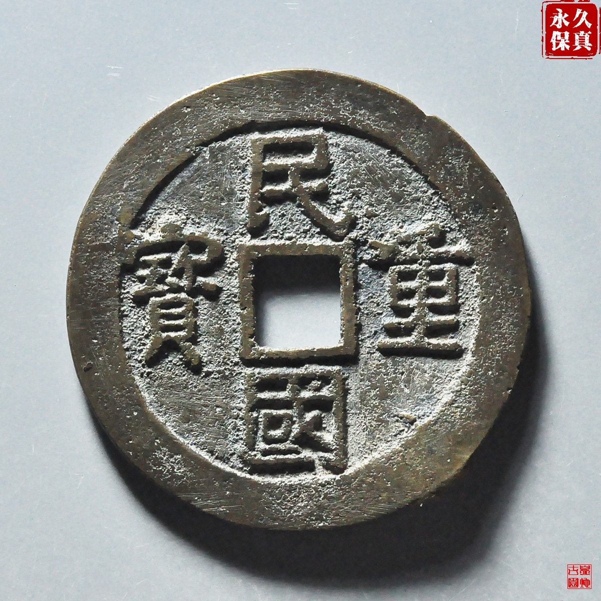 园地评级民国重宝当十
