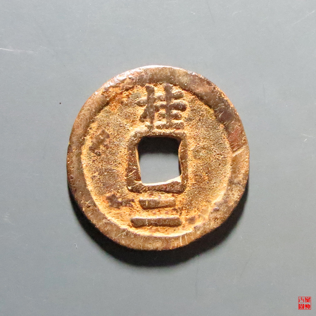 洪武通宝背桂二
