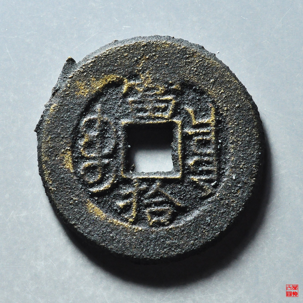 光绪宝泉当拾母坯评级币